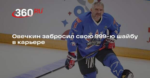 Овечкин забросил свою 999-ю шайбу в карьере