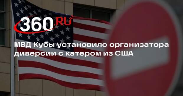 МВД Кубы: диверсию с катером организовала глава антиправительственного движения