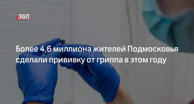 Более 4,6 миллиона жителей Подмосковья сделали прививку от гриппа в этом году