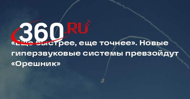 Полковник Баранец: новые гиперзвуковые системы станут быстрее и точнее