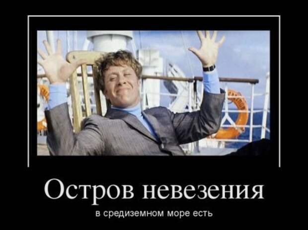 Смешные демотиваторы со смыслом Смешные демотиваторы со смыслом