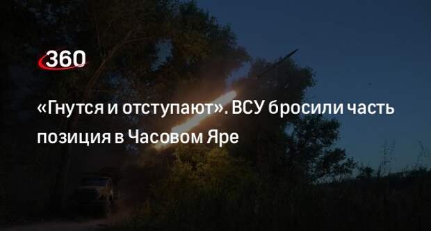 ВСУ бросили позиции в Часовом Яре, чтобы усилить Харьковское направление