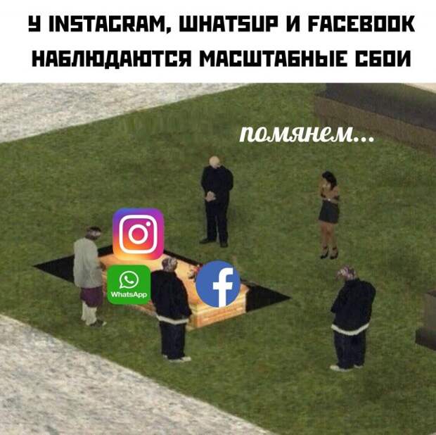 Глобальный сбой Facebook, Instagram и WhatsApp: шутки и мемы