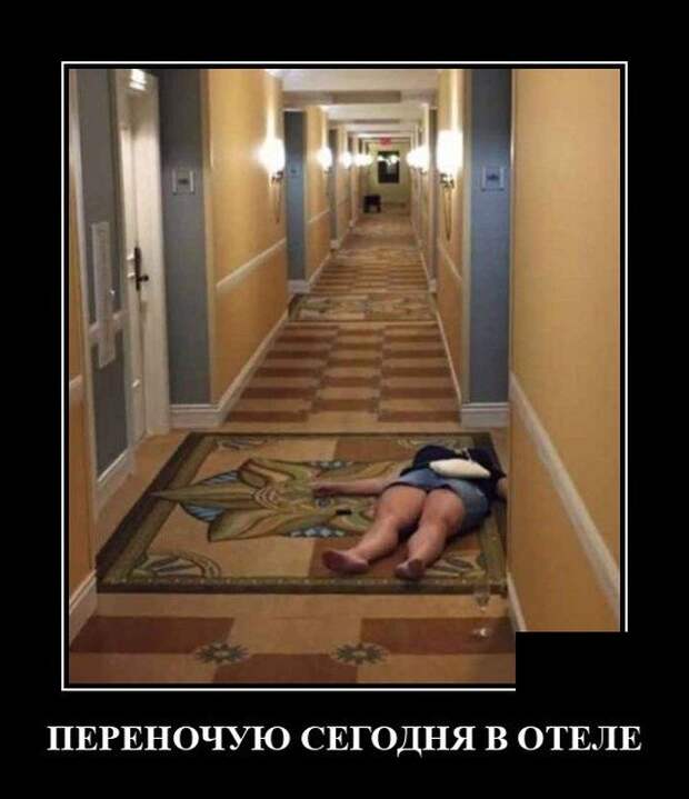 Демотиватор про гостиницы