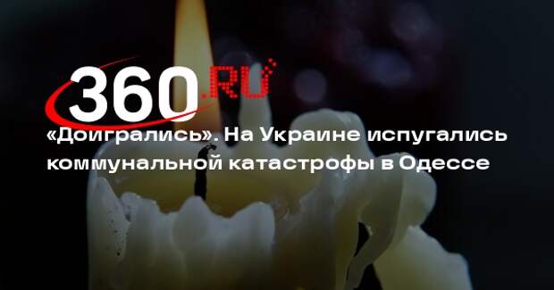 Соскин: Одесса повторит судьбу Киева из-за бездействия властей и проблем в ЖКХ