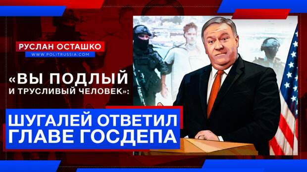 «Вы подлый и трусливый человек»: россиянин ответил главе Госдепа США