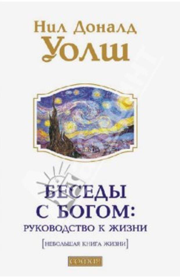 Уолш беседы с богом. Уолш беседы с Богом книга 1. Беседы с Богом.кн 3. Уолш. Беседы с Богом Нил Доналд. Нил Доналд Уолш беседы.