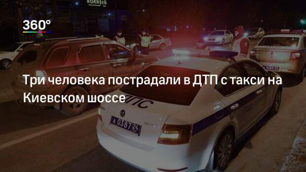 Три человека пострадали в ДТП с такси на Киевском шоссе