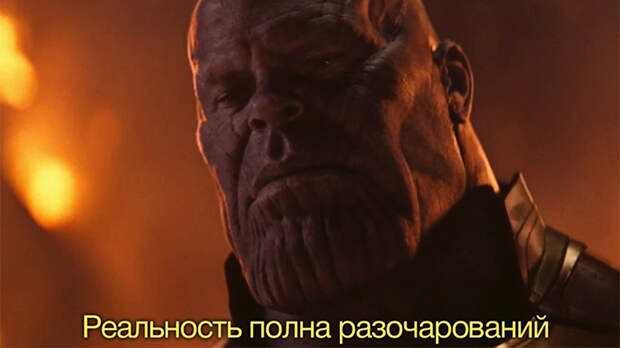 Реальность полна разочарований
