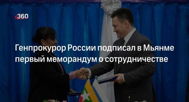 Генпрокурор Краснов: Россия и Мьянма объединят усилия по борьбе с преступностью