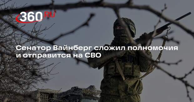 Сенатор Вайнберг сложил полномочия и отправится на СВО