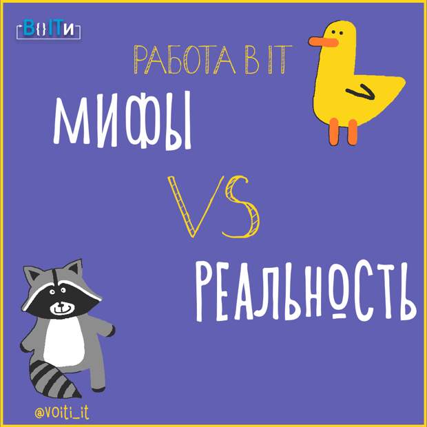 Мифы и реальность работы в it