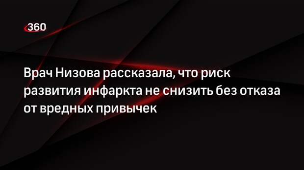 Врач Низова рассказала, что риск развития инфаркта не снизить без отказа от вредных привычек