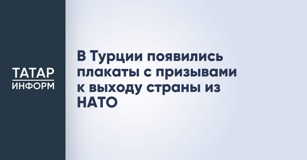 В Турции появились плакаты с призывами к выходу страны из НАТО