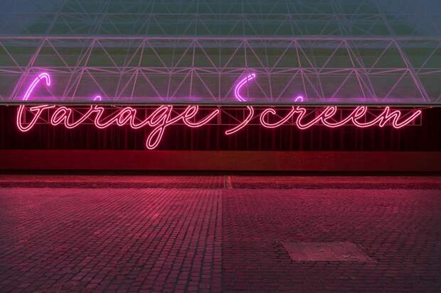 Летний кинотеатр Garage Screen в Москве