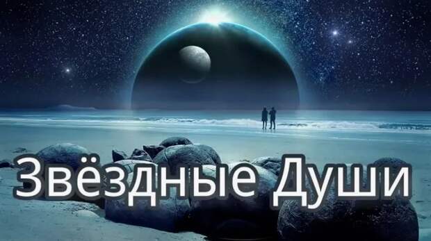 Звездные души пришли на Землю. Вы чувствуете призыв Вселенной?
