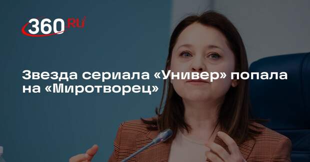 Актрису из сериалов «Универ» и «СашаТаня» Рубцову включили в списки «Миротворца»