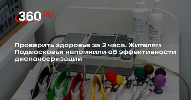 Жителям Подмосковья напомнили способы записаться на диспансеризацию