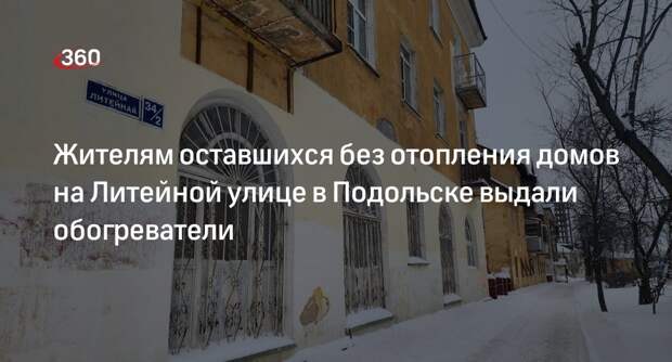 Жителям оставшихся без отопления домов на Литейной улице в Подольске выдали обогреватели