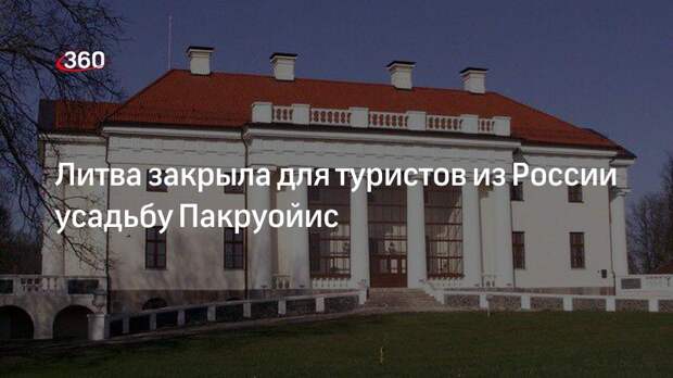 Москалькова раскритиковала власти Латвии за закрытие для россиян усадьбы Пакруойис