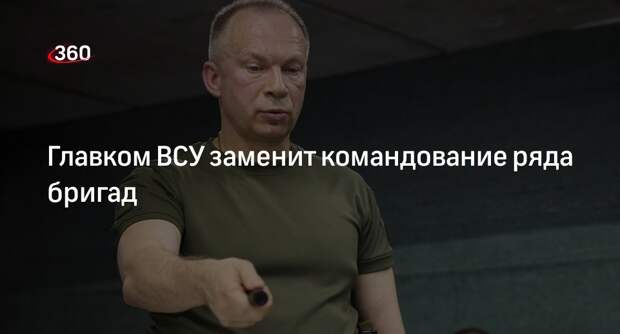 Сырский объявил о замене командования ряда бригад ВСУ