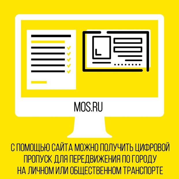 Оформить и проверить актуальность данных, указанных в цифровом пропуске можно на сайте mos.ru