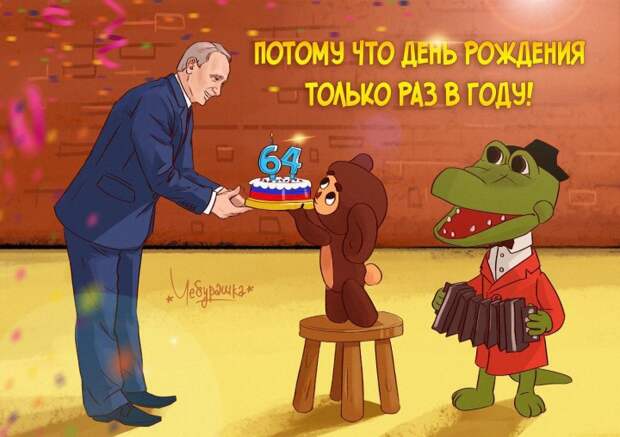 Российские звезды поздравляют Владимира Путина с Днём рождения