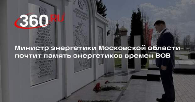 Министр энергетики Московской области почтит память энергетиков времен ВОВ
