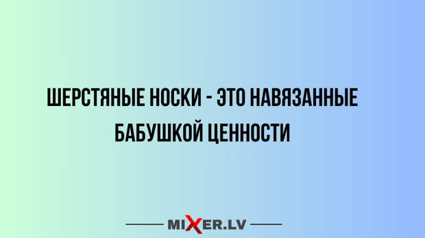 Юмор за день и навязанные ценности