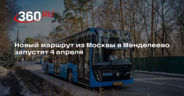 Новый маршрут из Москвы в Менделеево запустят 4 апреля