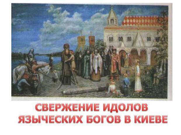 Картинки по запросу крещение руси князем владимиром фото