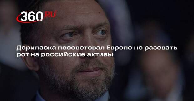 Дерипаска призвал судить причастных к распродаже российских активов