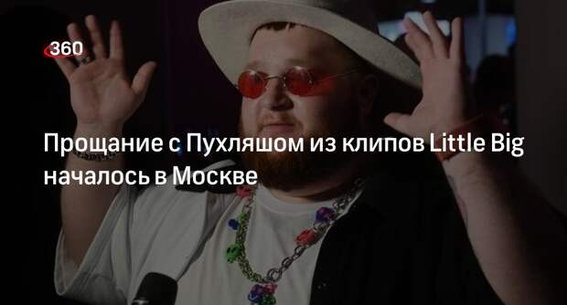 Shot: блогеры и звезды пришли на прощание с танцором Красиловым в Москве