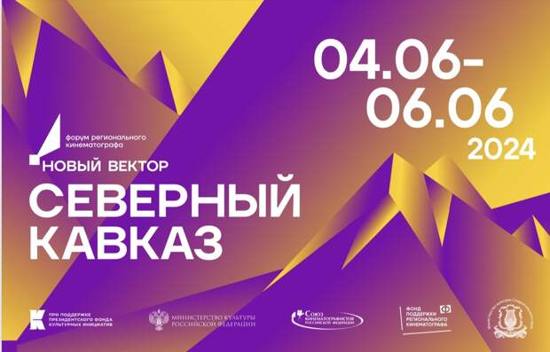 Объявлена программа форума регионального кинематографа «Новый вектор. Северный Кавказ»