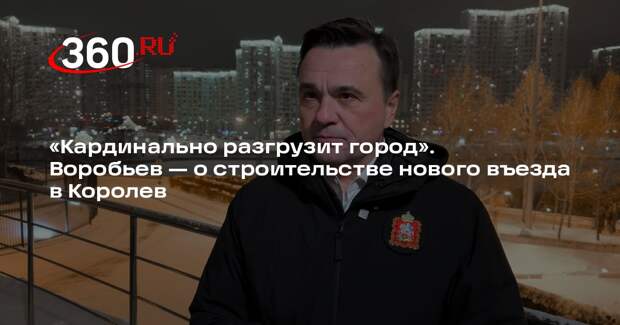 Воробьев: строительство третьего въезда в Королев начнется в 2025 году