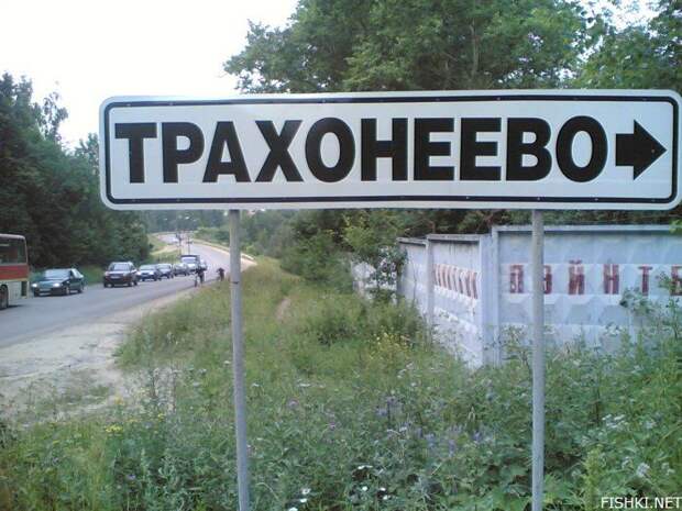 Как вариант вместо Траханиотово.