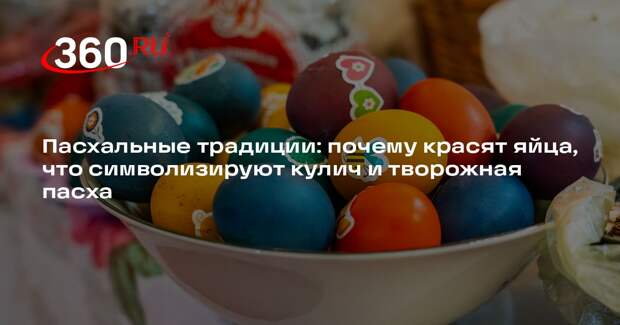 Врач Шабалина рассказала, как красить яйца на Пасху, чтобы это было безопасно