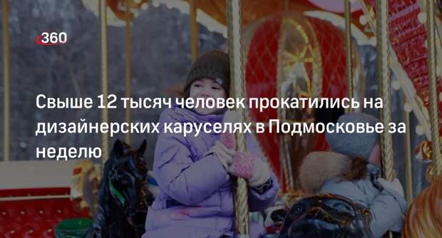 Свыше 12 тысяч человек прокатились на дизайнерских каруселях в Подмосковье за неделю