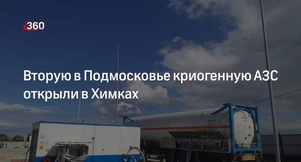 Вторую в Подмосковье криогенную АЗС открыли в Химках