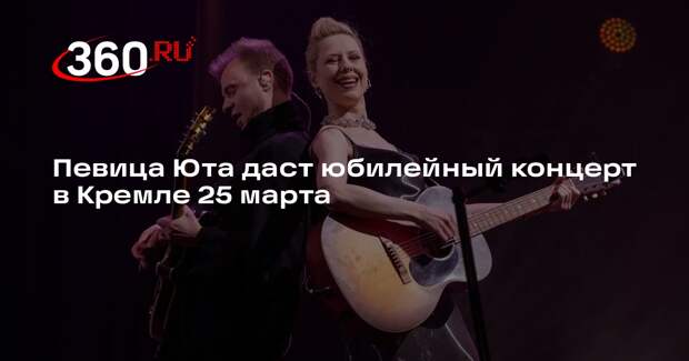 Певица Юта даст юбилейный концерт в Кремле 25 марта