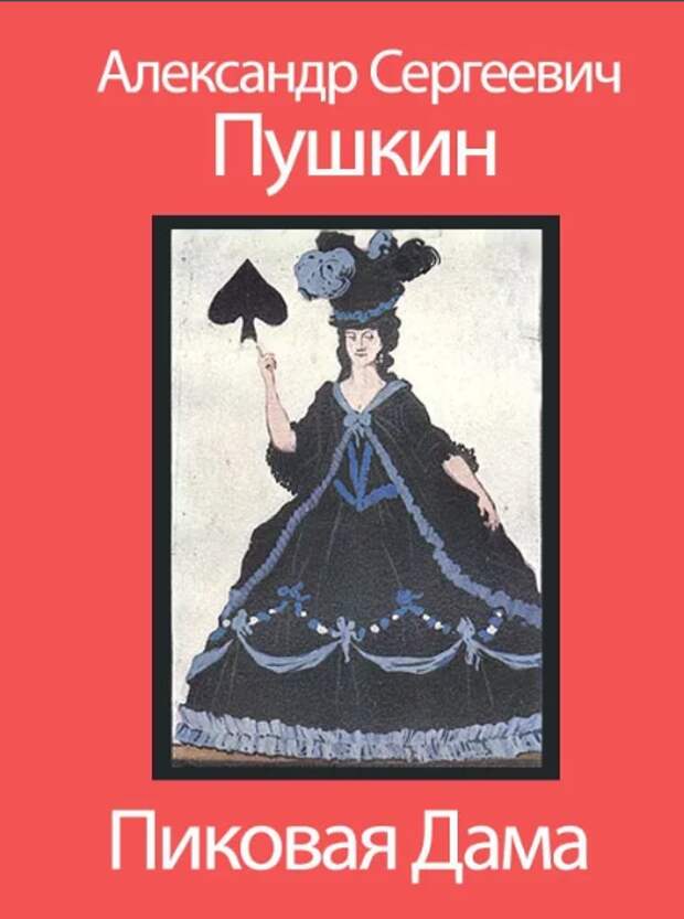 Пушкин Пиковая дама