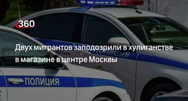 СК возбудил уголовное дело против двух мигрантов о хулиганстве в магазине в центре Москвы
