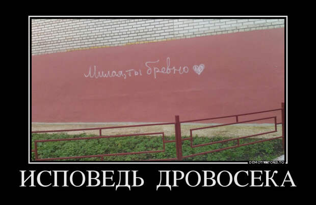 Исповедь дровосека демотиватор, юмор