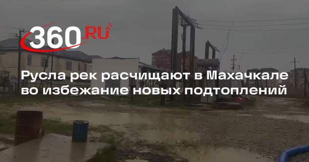 Русла рек расчищают в Махачкале во избежание новых подтоплений