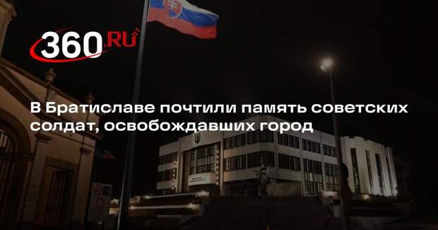 В Братиславе почтили память советских солдат, освобождавших город