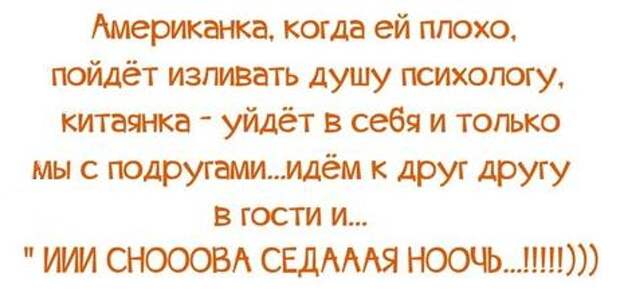 Плоха пойдут. Американка когда ей плохо пойдёт изливать душу психологу. Когда плохо американка идет. Когда американке плохо она идет к психологу. Цитаты про подруг американка когда ей плохо изливать душу к психологу.