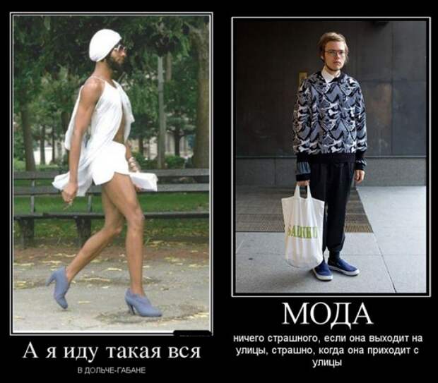 Это есть Мода? Это не мода. Это развращение Народа!