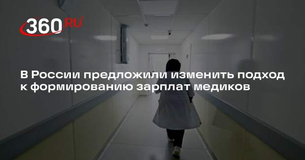 В России предложили установить оклад медиков на уровне 50% от общего дохода