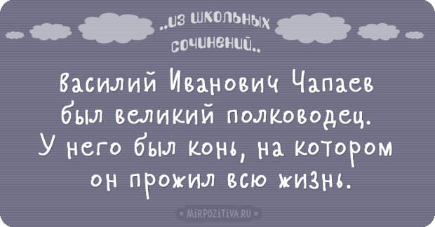 Новые перлы из школьных сочинений (20 смешных ляпов) Новые перлы из школьных сочинений (20 смешных ляпов)