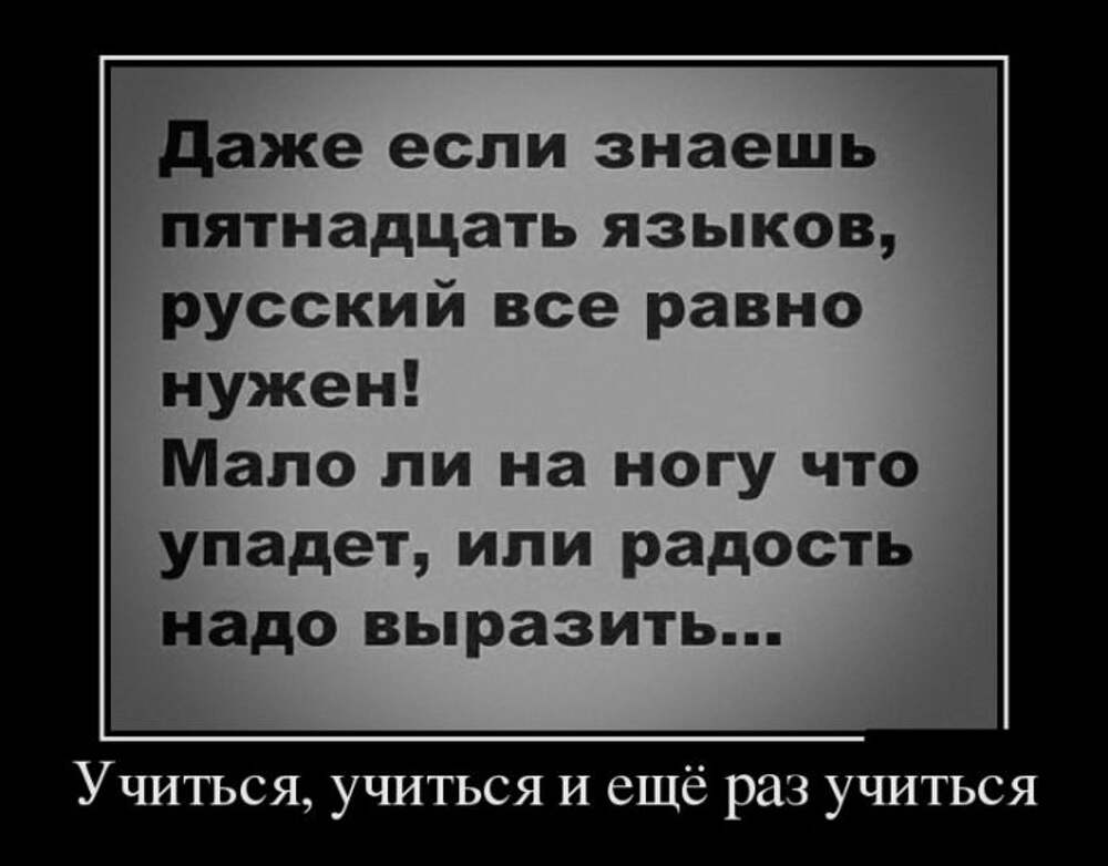 Все равно нужно. Даже если знаешь пятнадцать языков. Даже если вы знаете 15 языков. Даже если знаешь 15 языков. Даже если знаешь 15 языков русский все.